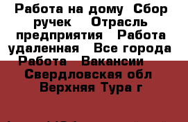 “Работа на дому. Сбор ручек“ › Отрасль предприятия ­ Работа удаленная - Все города Работа » Вакансии   . Свердловская обл.,Верхняя Тура г.